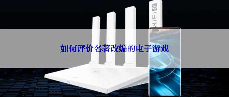 如何评价名著改编的电子游戏
