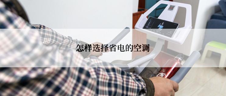 怎样选择省电的空调