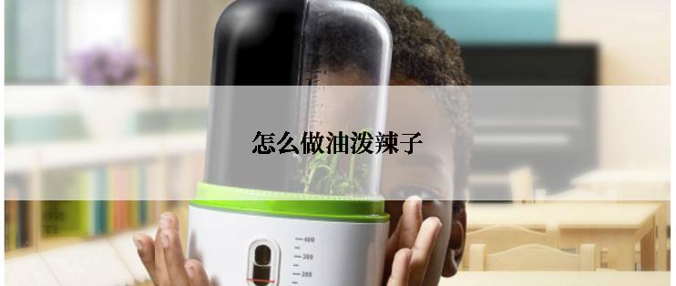 怎么做油泼辣子