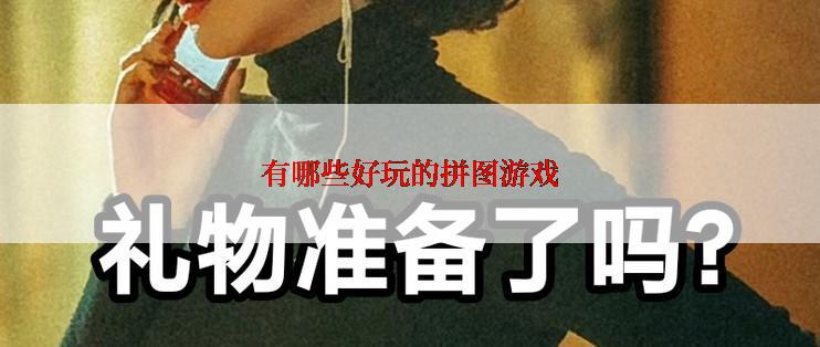 有哪些好玩的拼图游戏