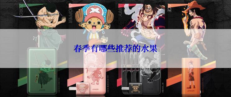 春季有哪些推荐的水果