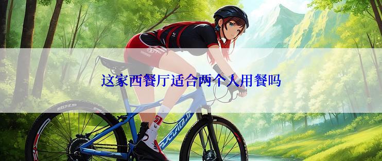 这家西餐厅适合两个人用餐吗