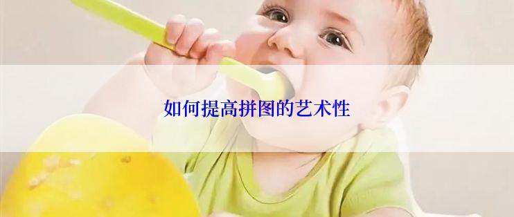 如何提高拼图的艺术性