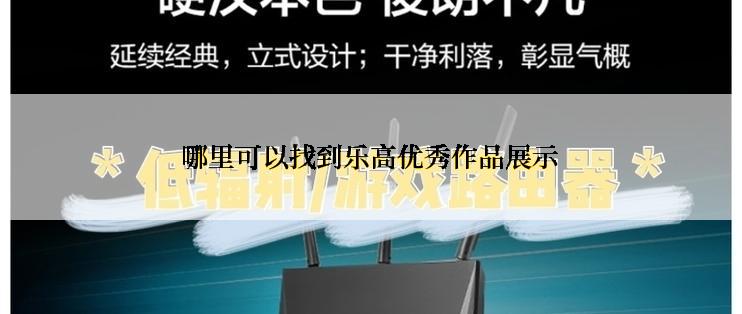 哪里可以找到乐高优秀作品展示