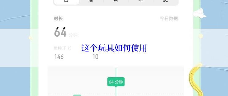 这个玩具如何使用