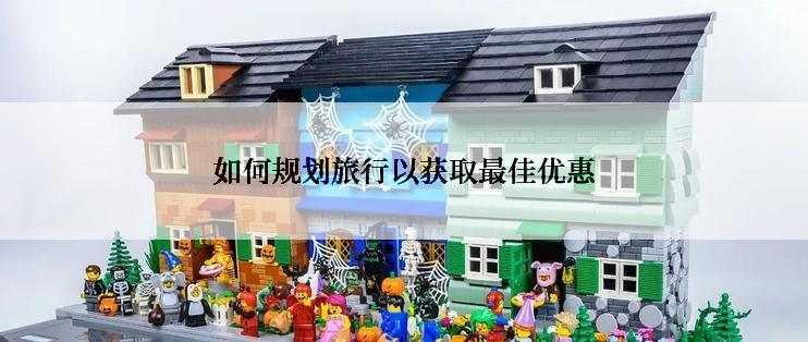 如何规划旅行以获取最佳优惠