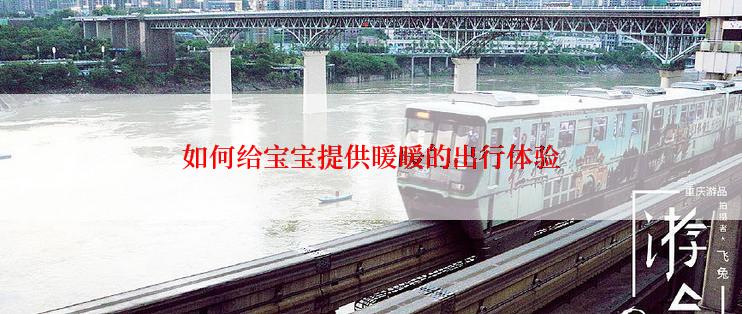 如何给宝宝提供暖暖的出行体验