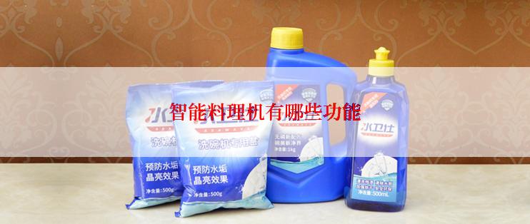 智能料理机有哪些功能