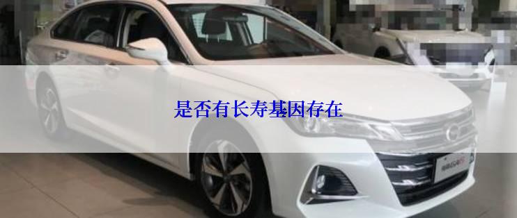 是否有长寿基因存在