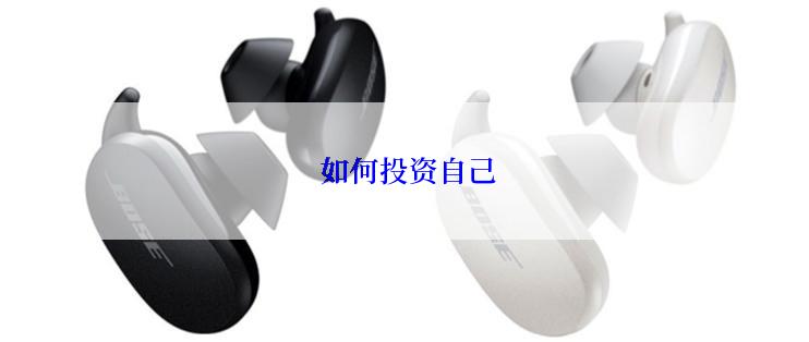  如何投资自己
