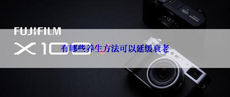 有哪些养生方法可以延缓衰老