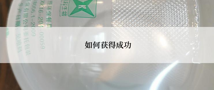  如何获得成功