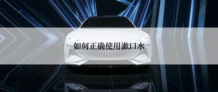 如何正确使用漱口水