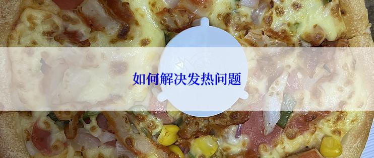 如何解决发热问题