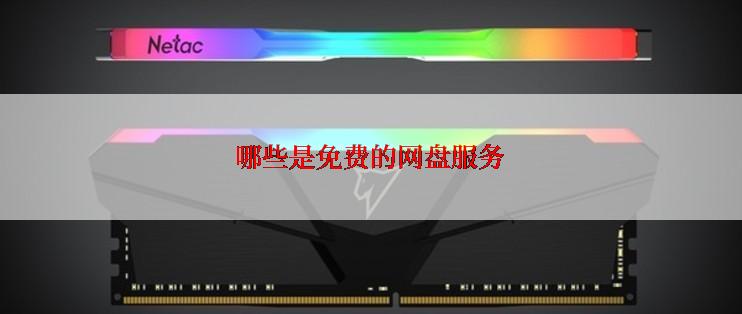 哪些是免费的网盘服务