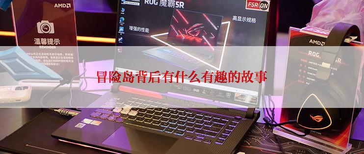 冒险岛背后有什么有趣的故事