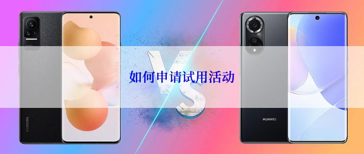 如何申请试用活动