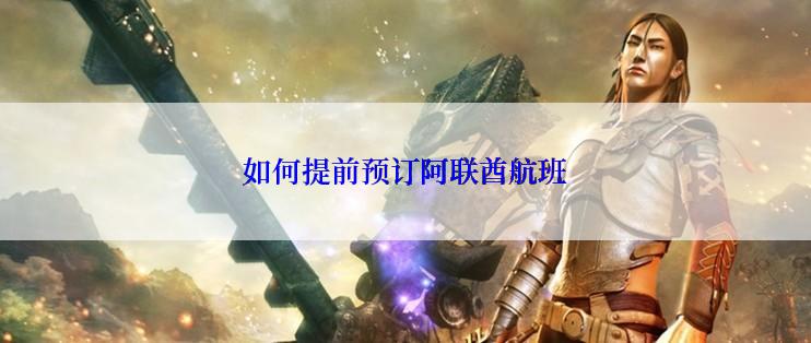 如何提前预订阿联酋航班