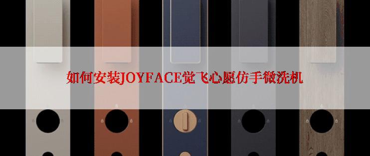 如何安装JOYFACE觉飞心愿仿手微洗机