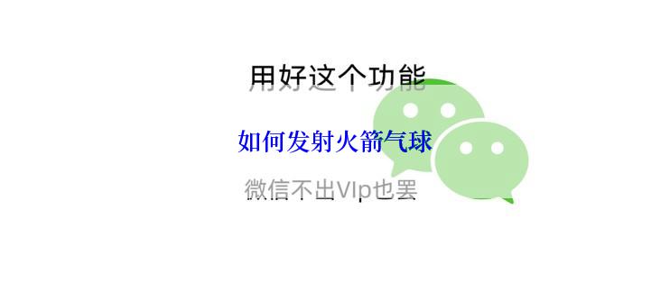 如何发射火箭气球