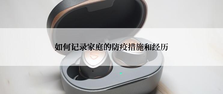 如何记录家庭的防疫措施和经历
