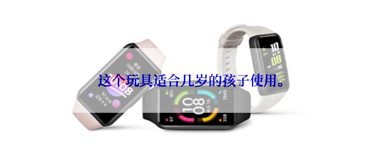 这个玩具适合几岁的孩子使用。
