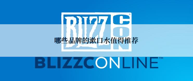 哪些品牌的漱口水值得推荐