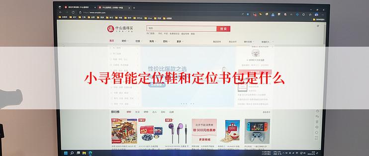 小寻智能定位鞋和定位书包是什么