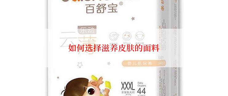 如何选择滋养皮肤的面料