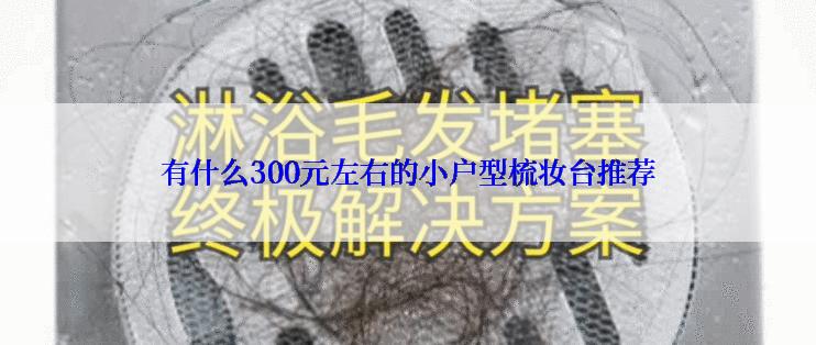 有什么300元左右的小户型梳妆台推荐