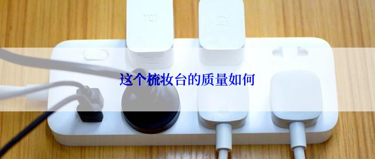 这个梳妆台的质量如何