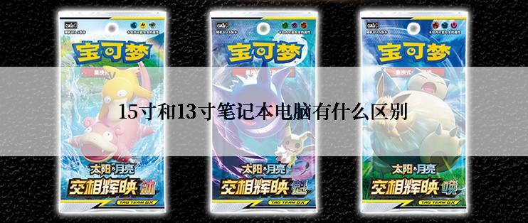 15寸和13寸笔记本电脑有什么区别