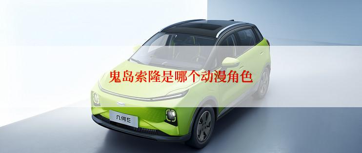 鬼岛索隆是哪个动漫角色