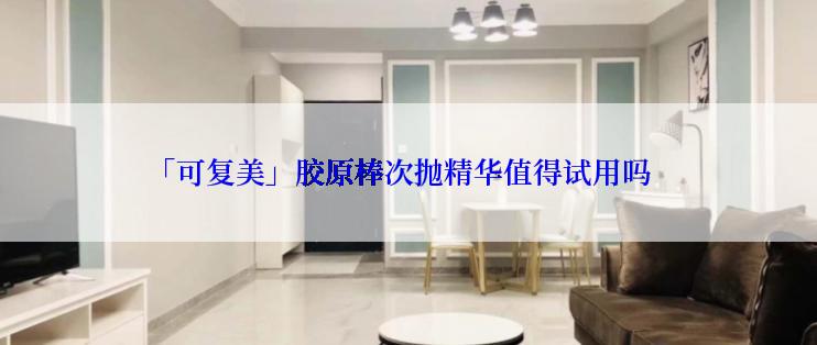 「可复美」胶原棒次抛精华值得试用吗