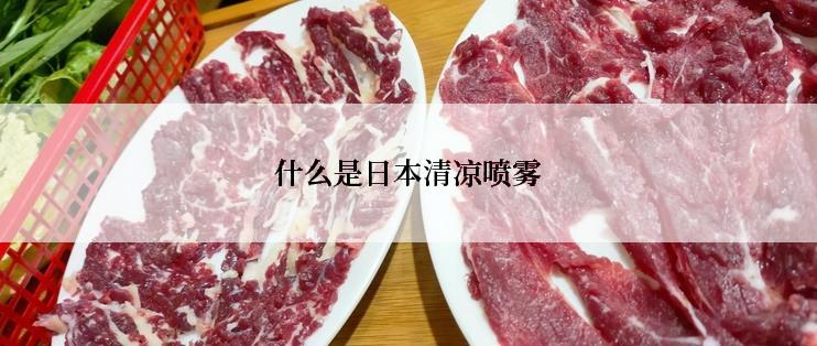 什么是日本清凉喷雾