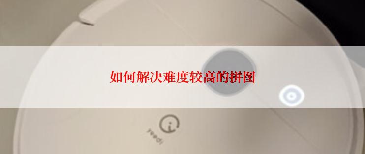 如何解决难度较高的拼图