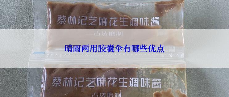晴雨两用胶囊伞有哪些优点
