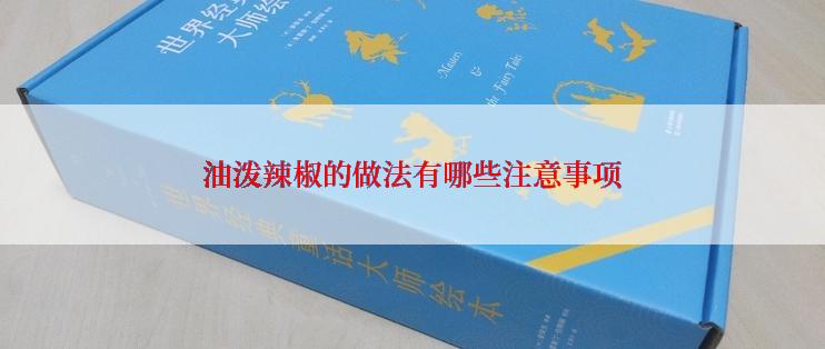 油泼辣椒的做法有哪些注意事项