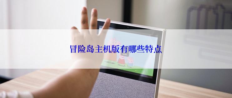 冒险岛主机版有哪些特点
