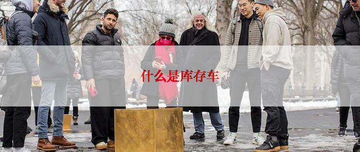 什么是库存车