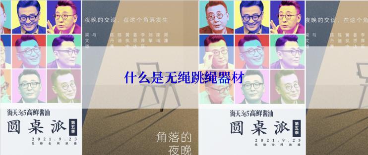 什么是无绳跳绳器材