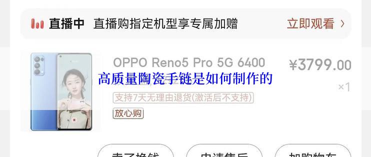 高质量陶瓷手链是如何制作的
