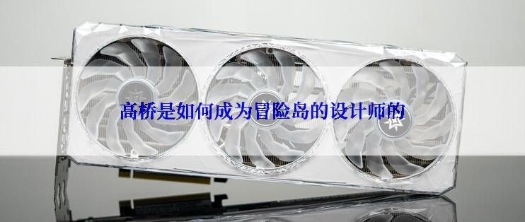 高桥是如何成为冒险岛的设计师的