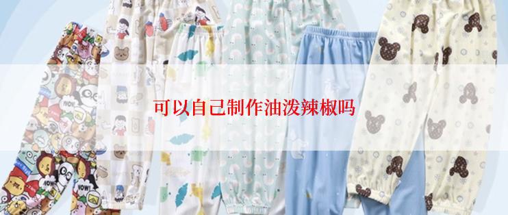 可以自己制作油泼辣椒吗