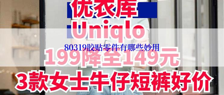 80319胶贴零件有哪些妙用