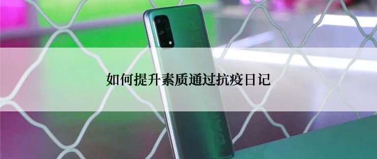 如何提升素质通过抗疫日记