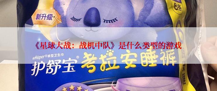 《星球大战：战机中队》是什么类型的游戏