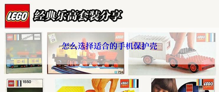 怎么选择适合的手机保护壳