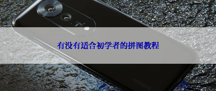 有没有适合初学者的拼图教程