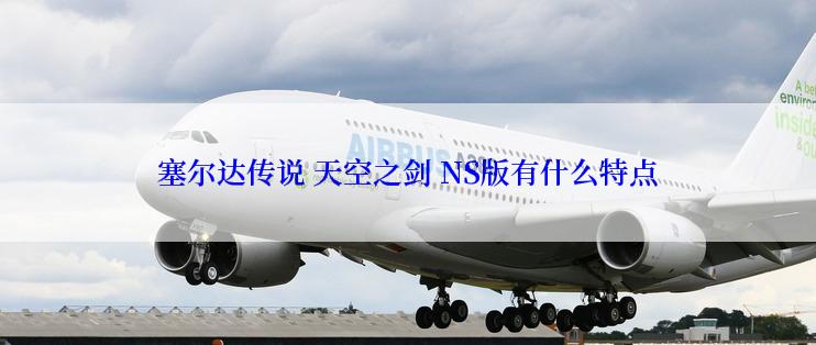 塞尔达传说 天空之剑 NS版有什么特点